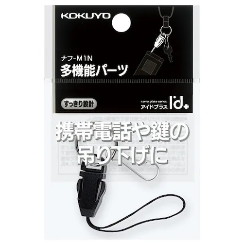 kokuyo颈带零件<id plus>多功能零件nuff-m1