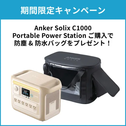 ANKER [活动至2025年7月底]便携式电源solix solix c1000米色 +特殊套件，防尘袋和防水袋