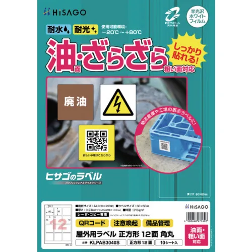 Hisago标签室外标签油面和粗糙的表面兼容A4平方12侧面圆角