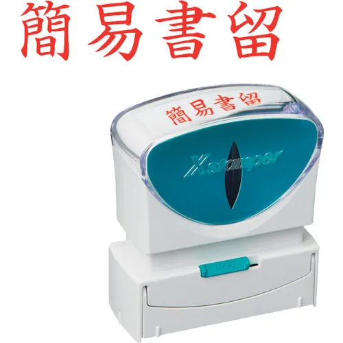 Shachihata邮票业务无帽型B红色简单注册邮件无水平框架x2-B-002H2