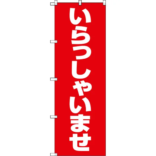 [有限的股票] Trusco [售罄并停产] Banner 1800x600欢迎红色和白色