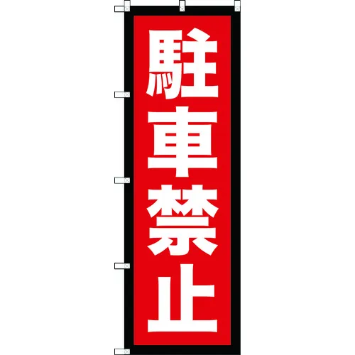 [有限的股票] Trusco [售罄并停产]横幅1800x600停车位不允许