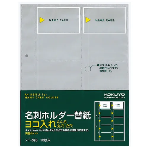 ＫＯＫＵＹＯ　名刺ホルダーリフィルＡ４　２穴　横入２０名／枚１０　メイ－３９６