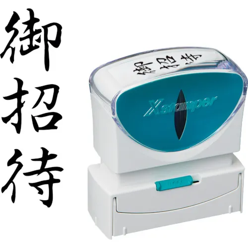 Shachihata邮票业务无帽型B类黑色邀请垂直X2-B-217V4