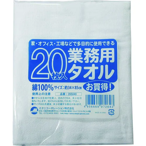 ミタニ　業務用タオル　２０枚組
