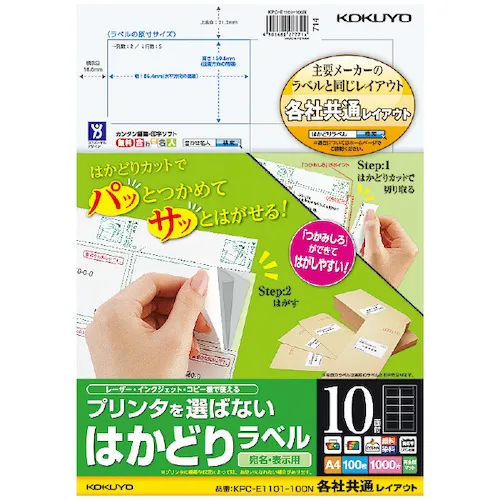 ＫＯＫＵＹＯ　はかどりラベル　Ａ４　１０面　各社共通　１００枚　ＫＰＣ－Ｅ１１０１－１００
