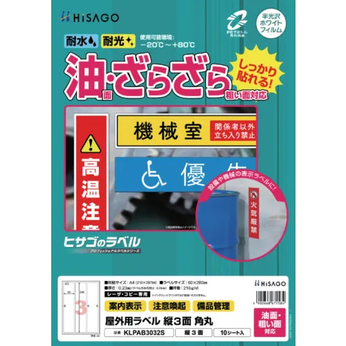 Hisago标签室外标签油面和粗糙的表面兼容A4垂直3圆角