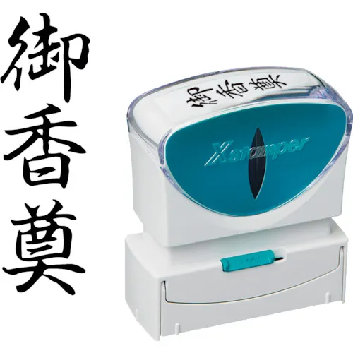 shachihata邮票业务无帽型B类黑色香气瓶垂直X2-B-222V4