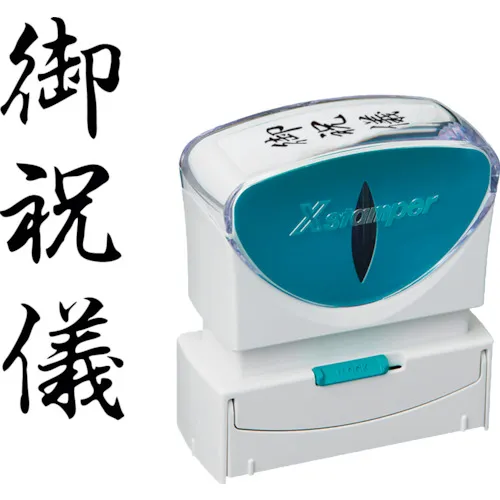 shachihata邮票业务无帽型B型黑色祝贺垂直X2-B-207V4