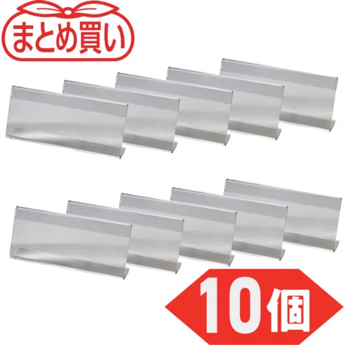 ＴＲＵＳＣＯ　まとめ買い　Ｌ型カード立て　片面　サイズ　６３Ｘ１５０ｍｍ　１０個入