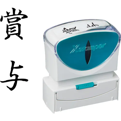 Shachihata邮票业务无帽型B类黑色奖金垂直X2-B-201V4