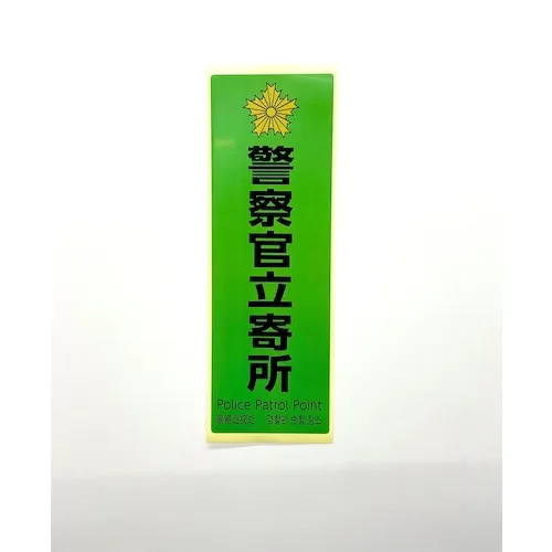 轻型多语言预防签名标签警官的办公室绿色