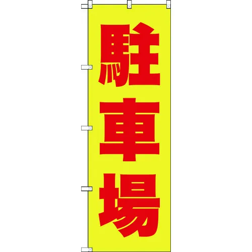 [有限的股票] Trusco [售罄并停产] Banner 1800x600停车场黄红色