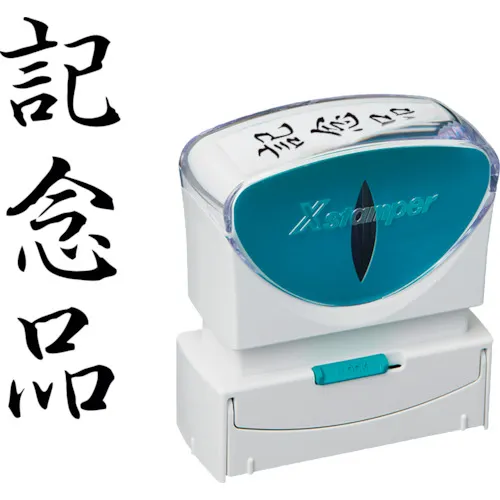 Shachihata邮票业务无帽型B型黑色纪念项目垂直X2-B-214V4