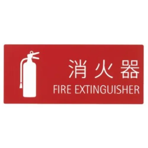 Shinei Home Fire Extinguisher处理指标贴纸SK-FP-3