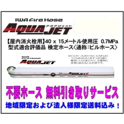 IWA（带有不必要的软管皮卡服务）室内消防栓认证软管类型兼容性评估产品Aqua Jet 40 x 15m 0.7 MPA 1件