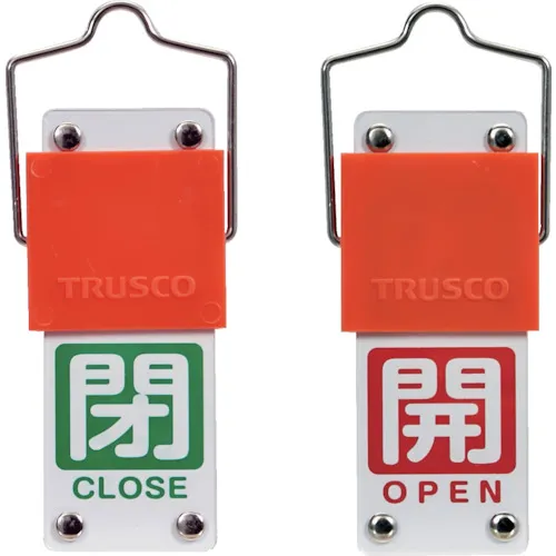 ＴＲＵＳＣＯ　スライド式バルブ開閉札（回転タイプ）　白文字開（赤ベタ）⇔閉（緑ベタ）９０×３５ｍｍ　取付金具付
