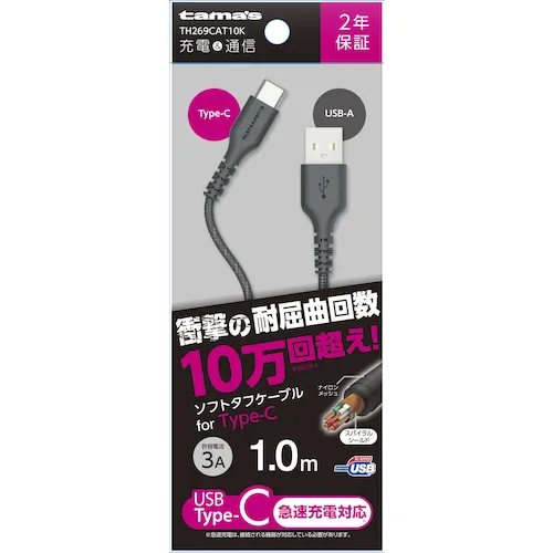 ｔａｍａ’ｓ　ＴＹＰＥ－Ｃ／ＵＳＢソフトタフケーブル