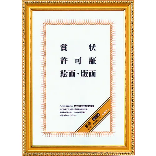 ＫＯＫＵＹＯ　額縁　金ケシ賞状Ｂ４（ハニ）　３９４×２７３ｍｍ　カ－３１Ｎ