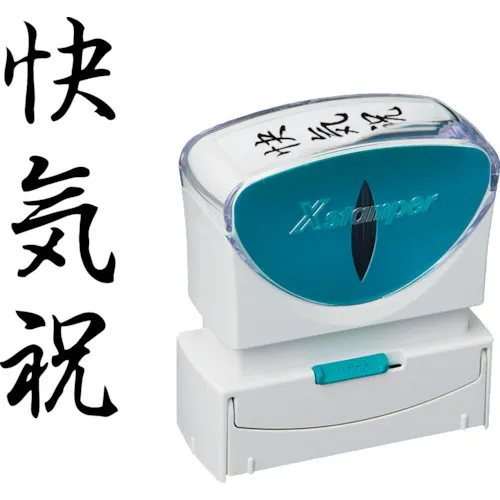 shachihata邮票业务无帽无帽B黑色获取良好礼物垂直X2-B-219V4