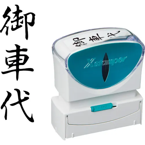 shachihata邮票业务无帽型B类Black Car Fee垂直X2-B-220V4
