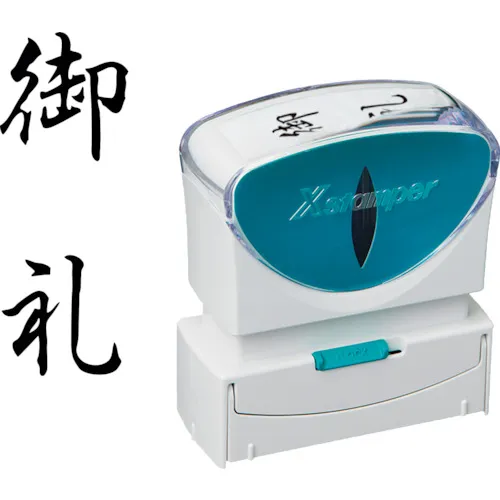 shachihata邮票业务无帽型B型黑色谢谢垂直X2-B-212V4
