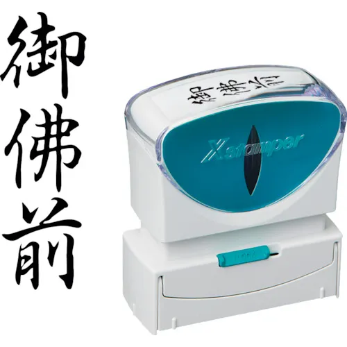 shachihata邮票业务无帽型B型B BLACK BUDOU前垂直X2-B-223V4