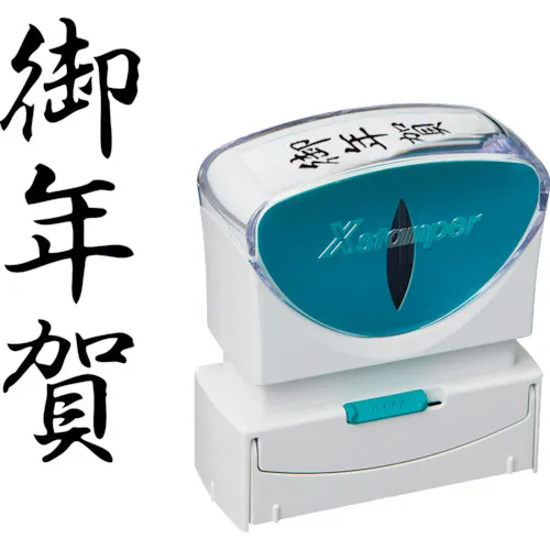 shachihata邮票业务无帽B黑色新年礼物垂直X2-B-206V4