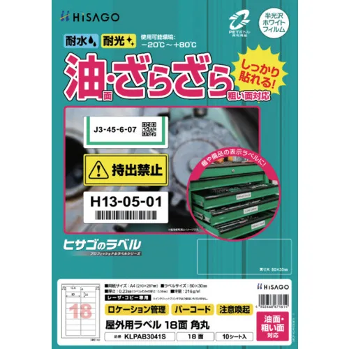 HISAGO标签室外标签油面和粗糙的表面兼容A4 18脸圆角