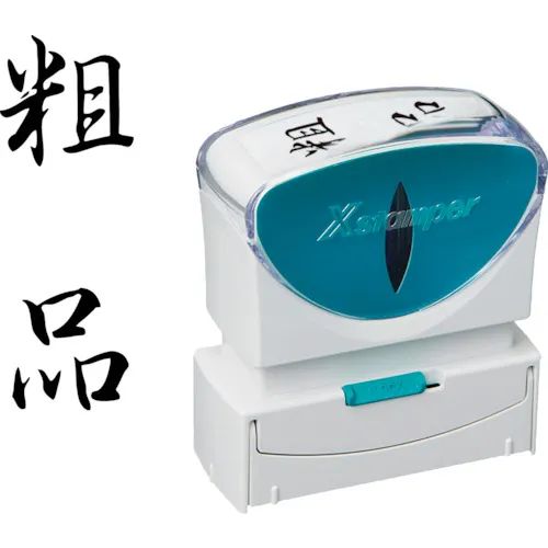 Shachihata邮票业务无帽型B黑色礼物垂直X2-B-210V4