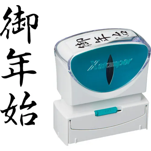 Shachihata邮票业务无帽B黑色新年的垂直X2-B-205V4