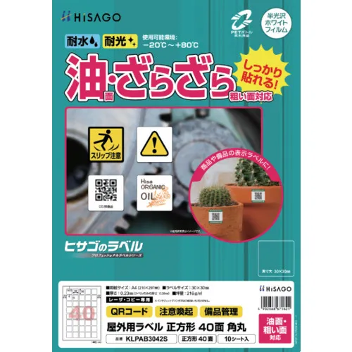 HISAGO标签室外标签油面和粗糙的表面兼容A4正方形40面圆角