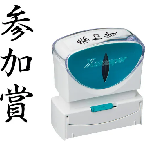 Shachihata邮票业务无帽B型黑色参与奖垂直X2-B-215V4
