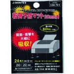 JTX 330761）秋季预防垫20x20mm 24件A704J