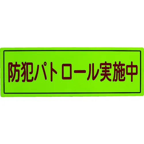 三型安全公共关系磁铁B型（非反射）170 x 500