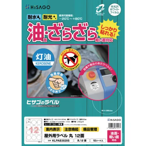 HISAGO标签室外标签油面和粗糙的表面兼容A4回合12侧