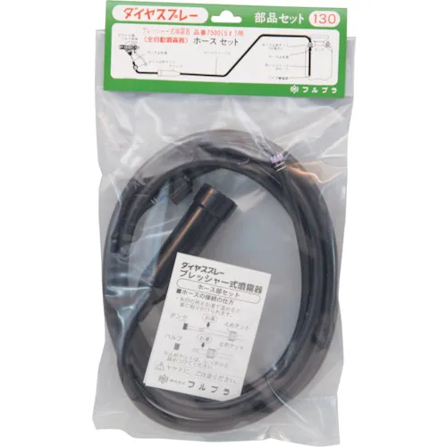 软管套装5L的Furupla零件130（用于＃5501＃7500）